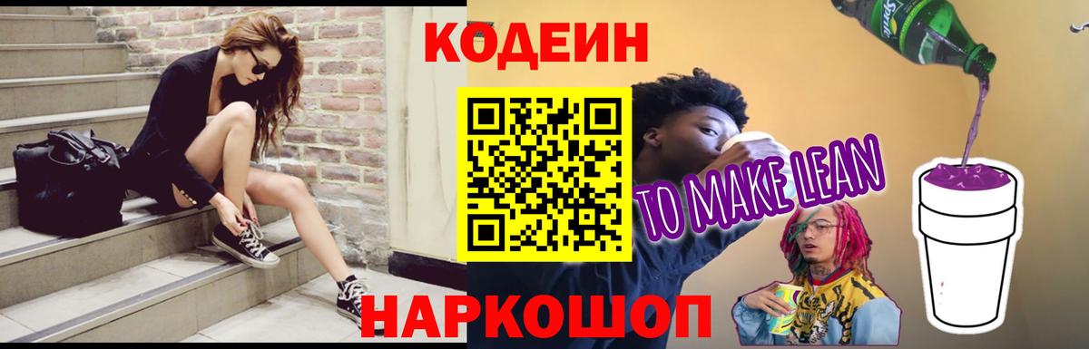 Кодеин Purple Drank  Вход с VPN  Железногорск 