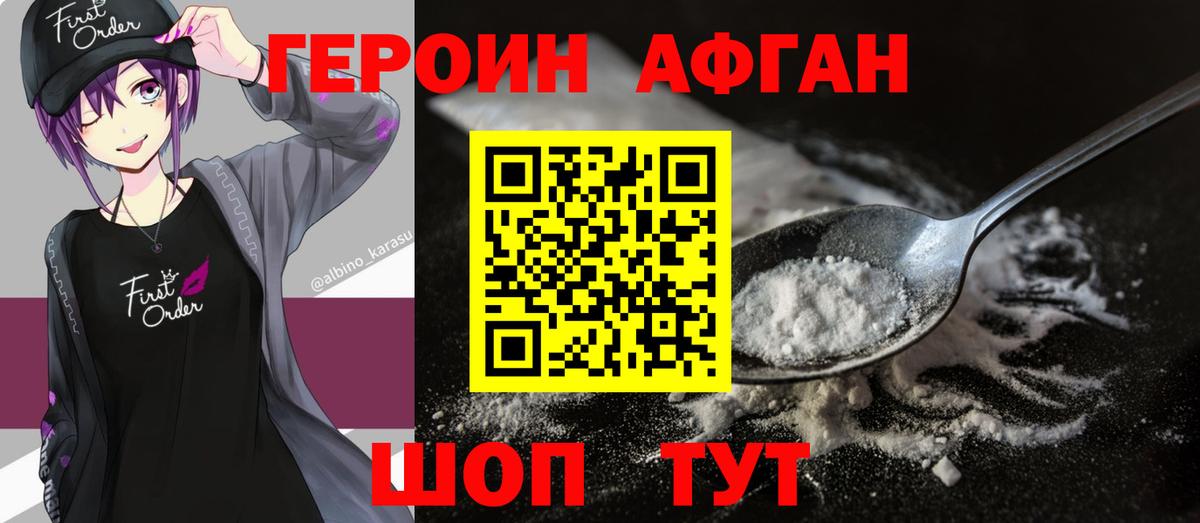 Героин Афган Железногорск