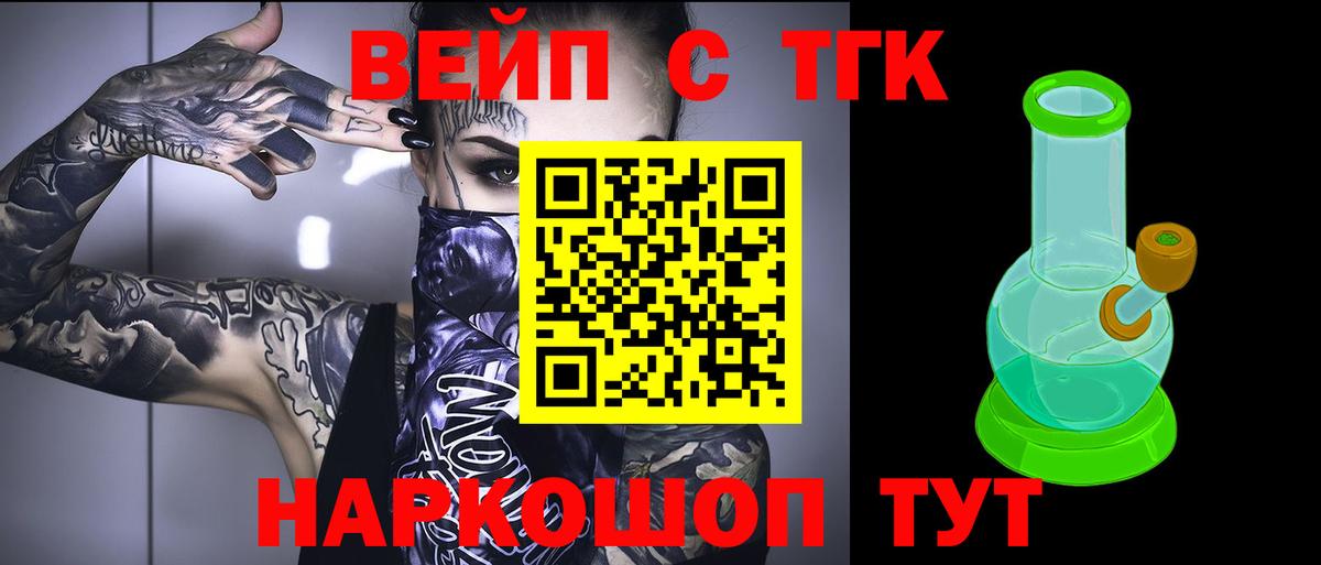 Дистиллят ТГК вейп  Вход с VPN  ТГК концентрат  Железногорск 